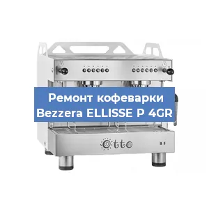 Замена | Ремонт мультиклапана на кофемашине Bezzera ELLISSE P 4GR в Москве